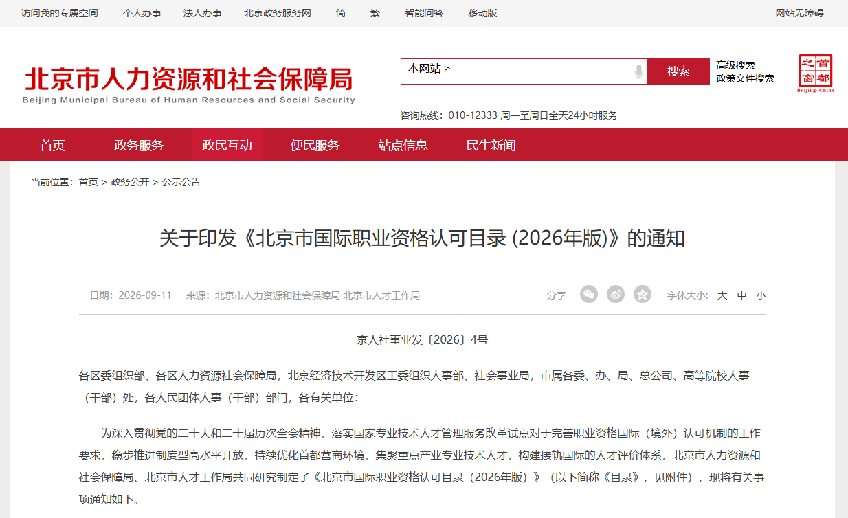 关于印发《北京市国际职业资格认可目录 (2026年版)》的通知