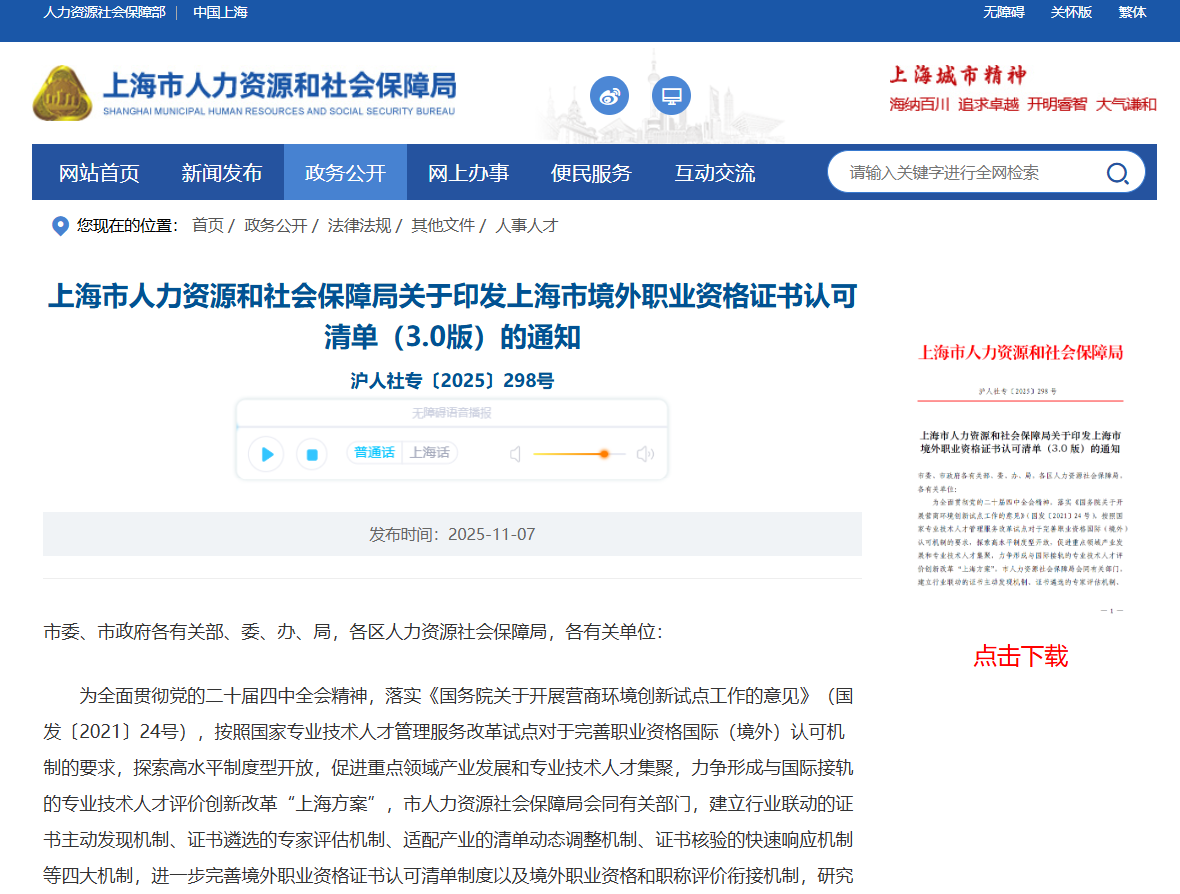 上海市人力资源和社会保障局关于印发上海市境外职业资格证书认可清单（3.0版）的通知
