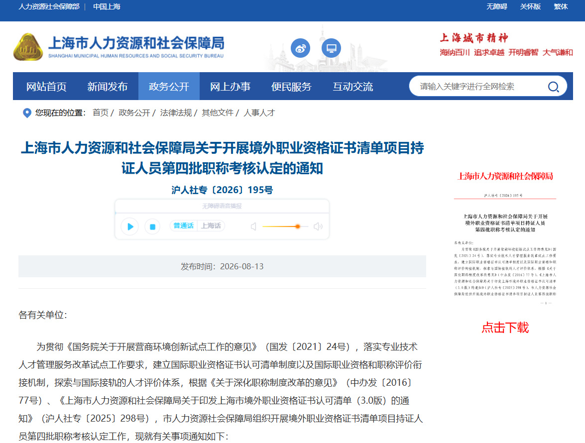 上海市人力资源和社会保障局关于开展境外职业资格证书清单项目持证人员第四批职称考核认定的通知
