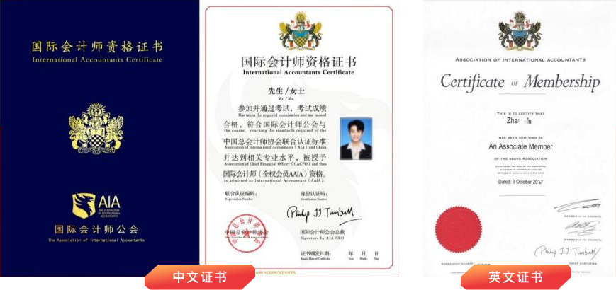 AIA 中文资格证书与英文会员证书